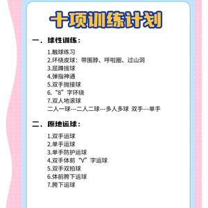 篮球训练计划朋友圈打卡